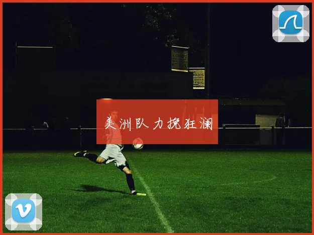 美洲队力挽狂澜