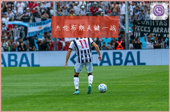 杰伦布朗关键一战