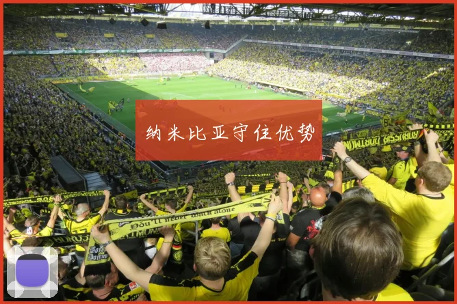 纳米比亚守住优势