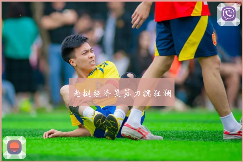 老挝经济复苏力挽狂澜