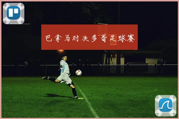 巴拿马对决多哥足球赛