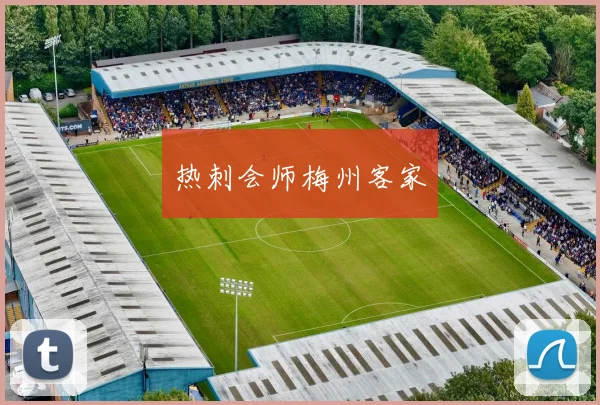 热刺会师梅州客家