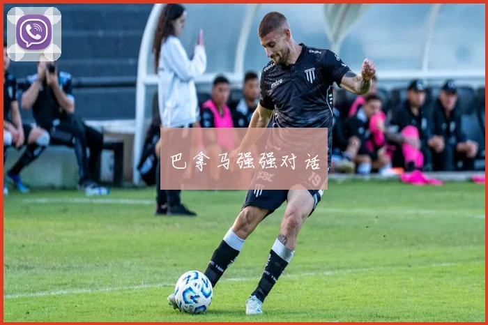巴拿马强强对话