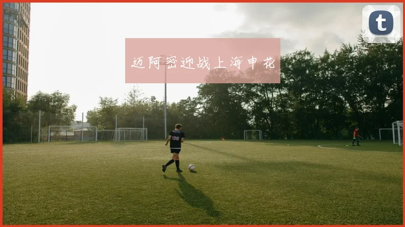 迈阿密迎战上海申花