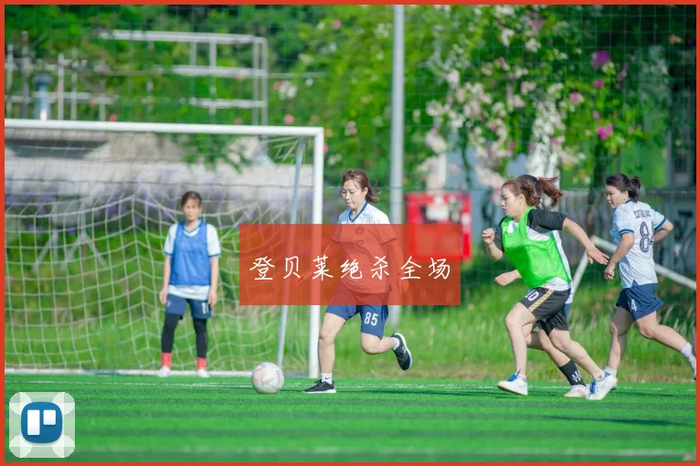 登贝莱绝杀全场