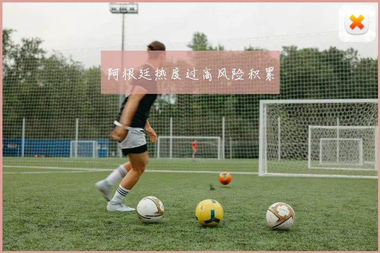 阿根廷热度过高风险积累