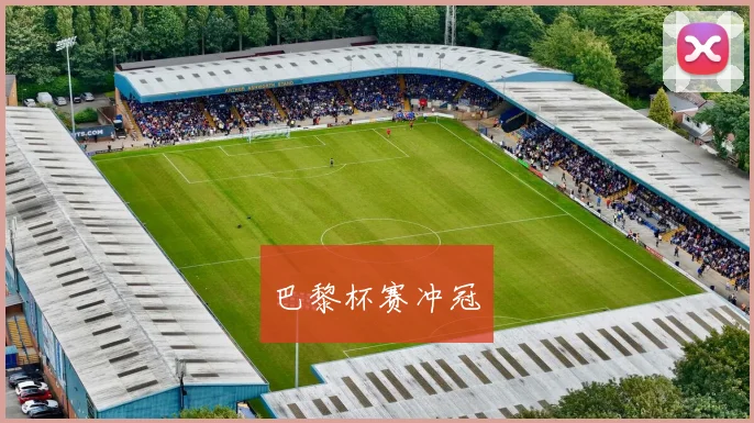 巴黎杯赛冲冠