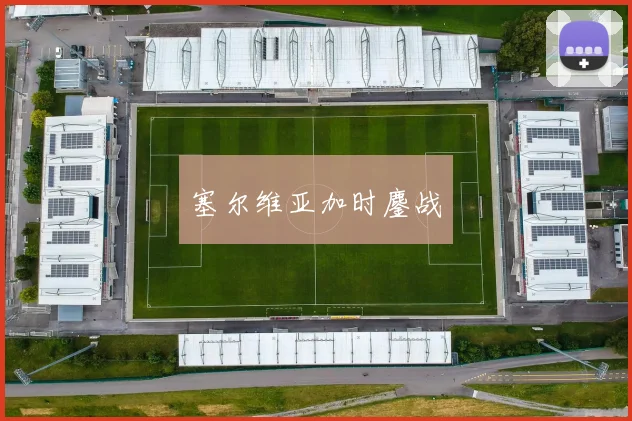 塞尔维亚加时鏖战