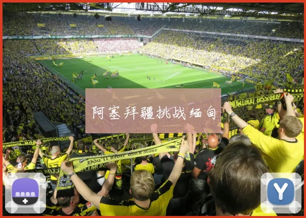阿塞拜疆挑战缅甸