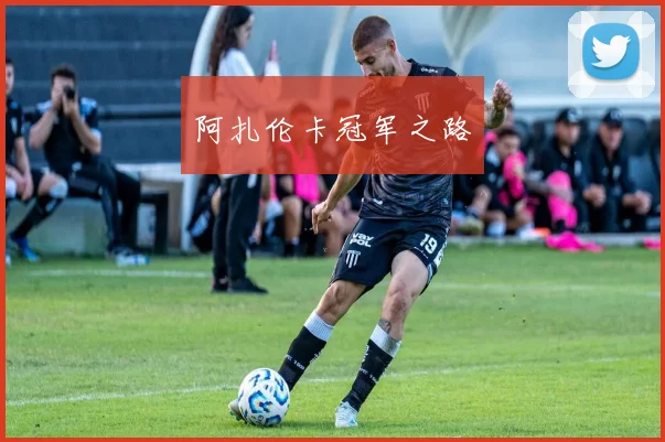 阿扎伦卡冠军之路