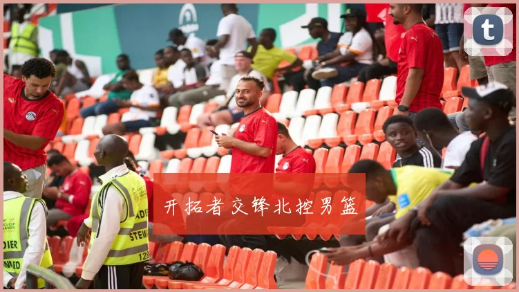 开拓者交锋北控男篮