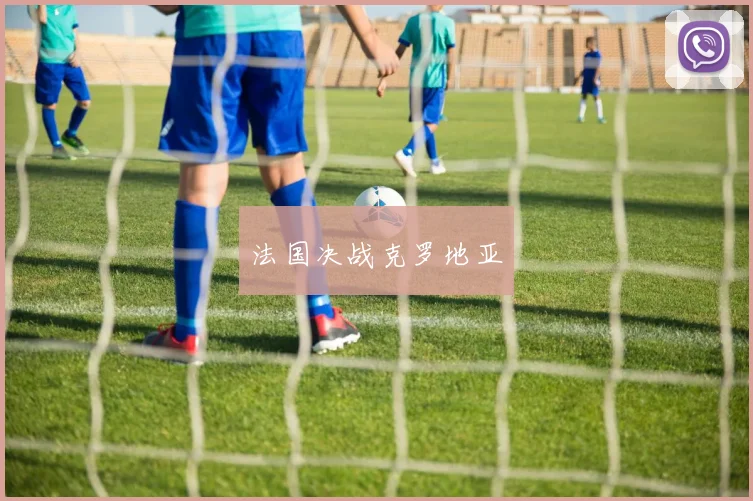 法国决战克罗地亚