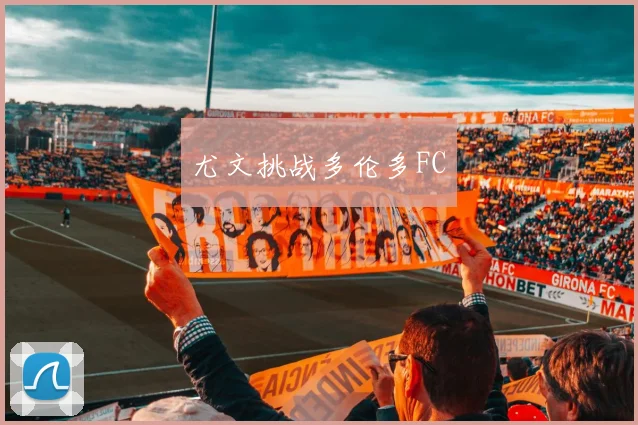 尤文挑战多伦多FC