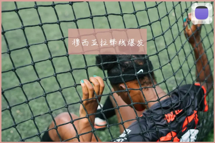 穆西亚拉锋线爆发