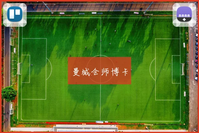 曼城会师博卡