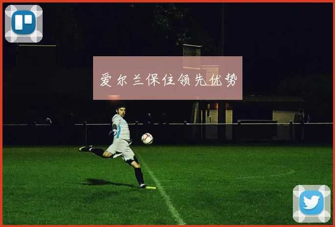 爱尔兰保住领先优势