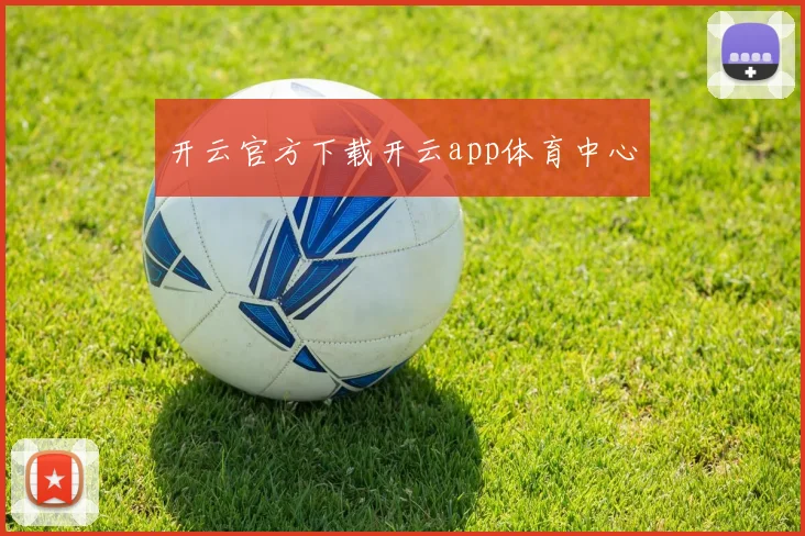 开云官方下载开云app体育中心