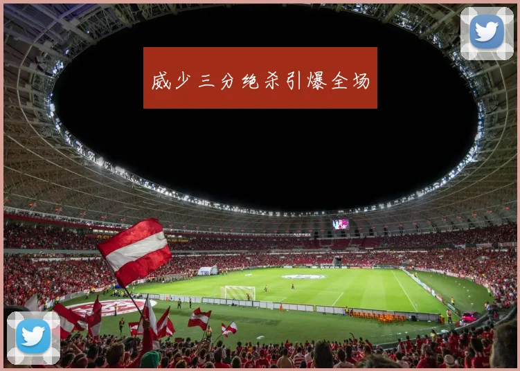 威少三分绝杀引爆全场