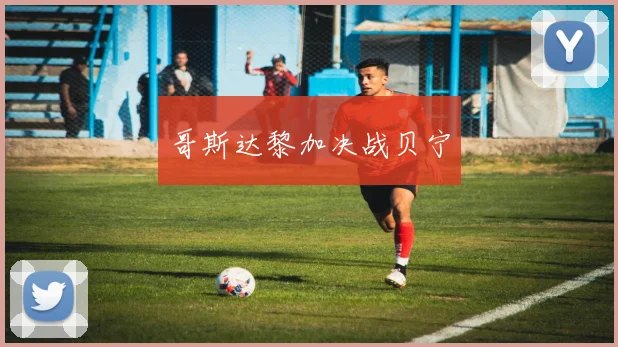 哥斯达黎加决战贝宁