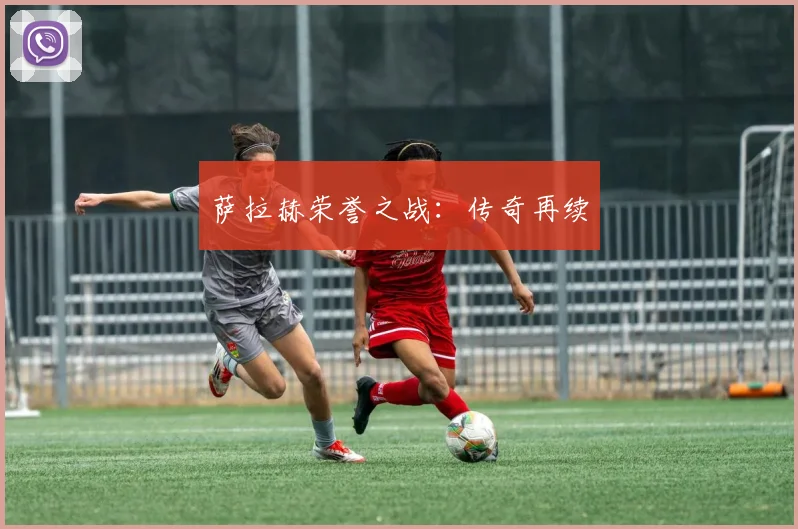 萨拉赫荣誉之战：传奇再续