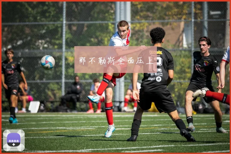 那不勒斯全面压上