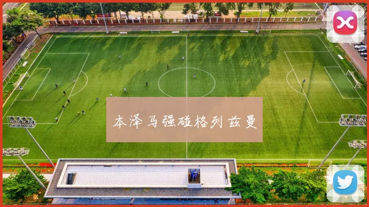 本泽马强碰格列兹曼