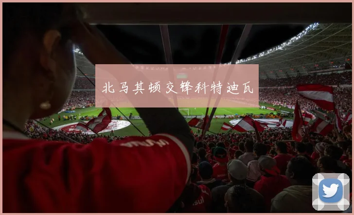 北马其顿交锋科特迪瓦