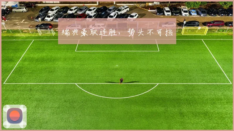 瑞典豪取连胜，势头不可挡