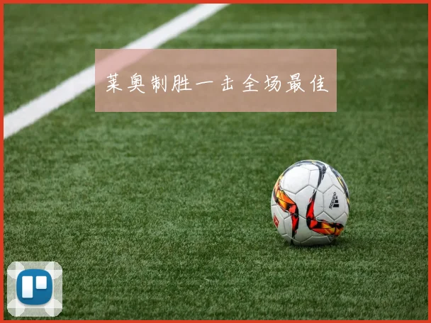 莱奥制胜一击全场最佳