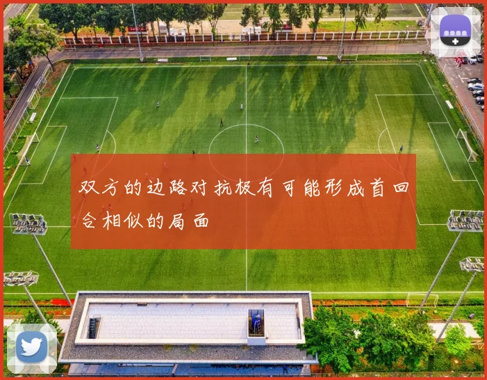 双方的边路对抗极有可能形成首回合相似的局面