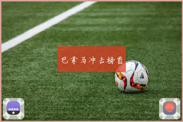 巴拿马冲击榜首
