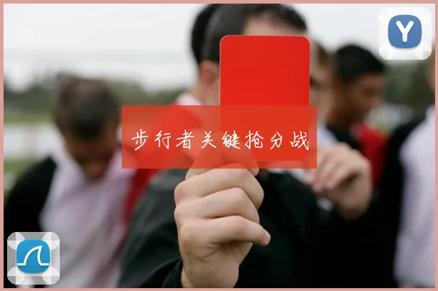 步行者关键抢分战