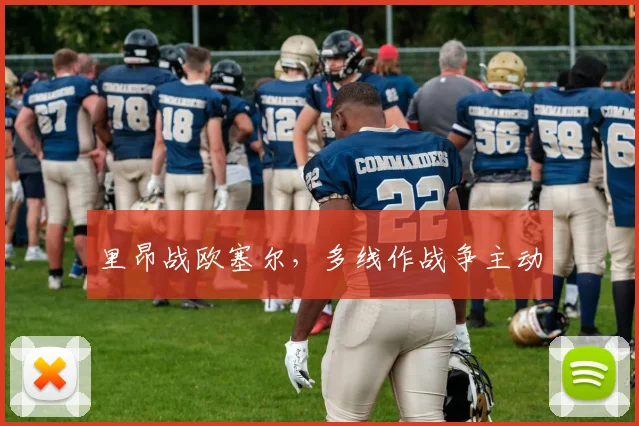 里昂战欧塞尔，多线作战争主动