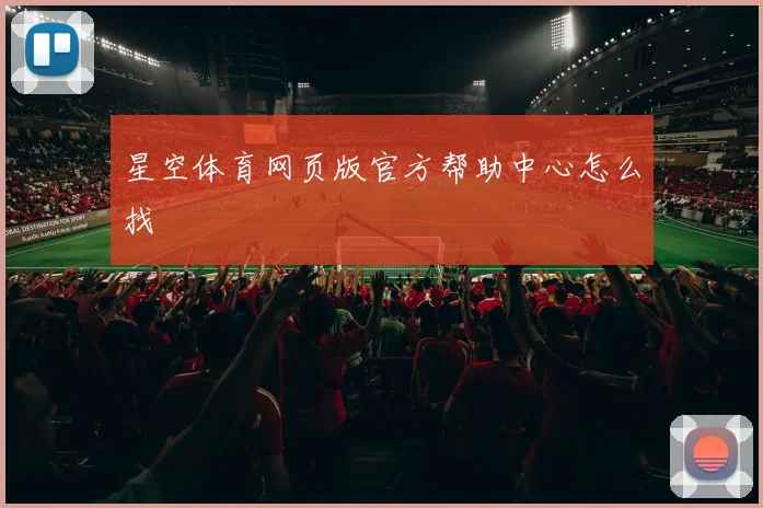 星空体育网页版官方帮助中心怎么找