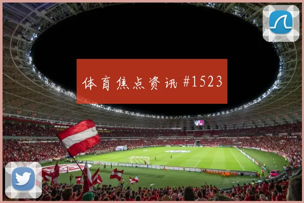 阿根廷阿尔及利亚争二形势末轮压力