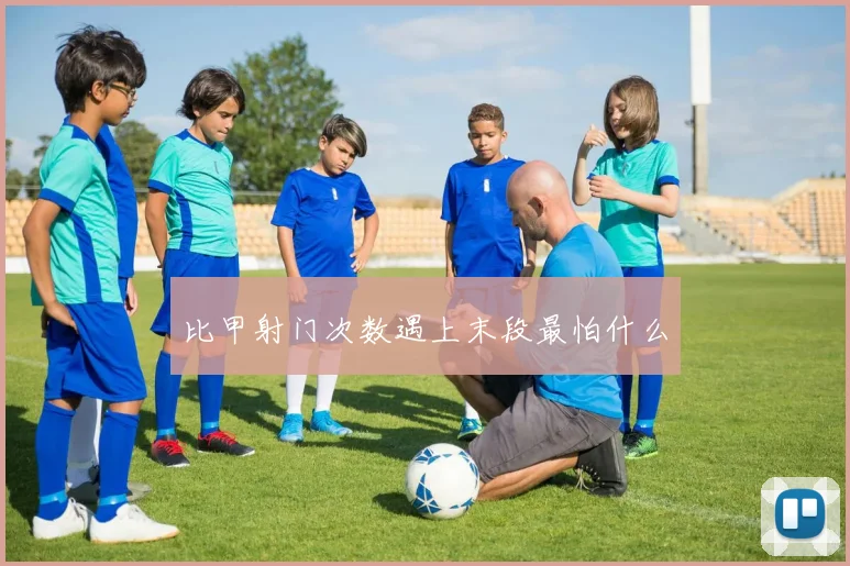 比甲射门次数遇上末段最怕什么