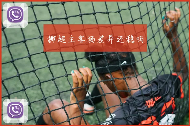 挪超主客场差异还稳吗