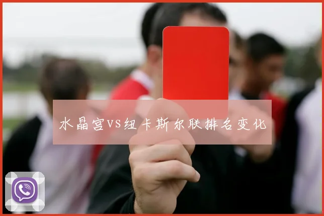水晶宫vs纽卡斯尔联排名变化