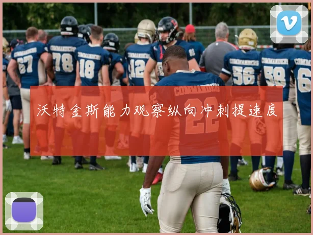 沃特金斯能力观察纵向冲刺提速度
