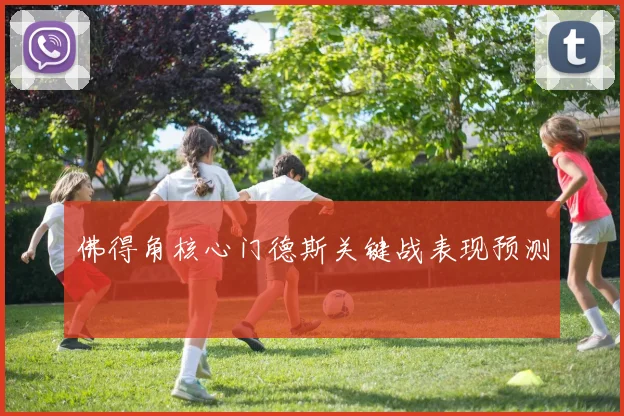 佛得角核心门德斯关键战表现预测