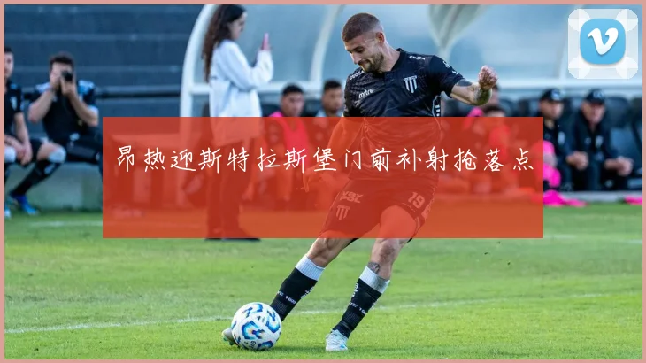 昂热迎斯特拉斯堡门前补射抢落点