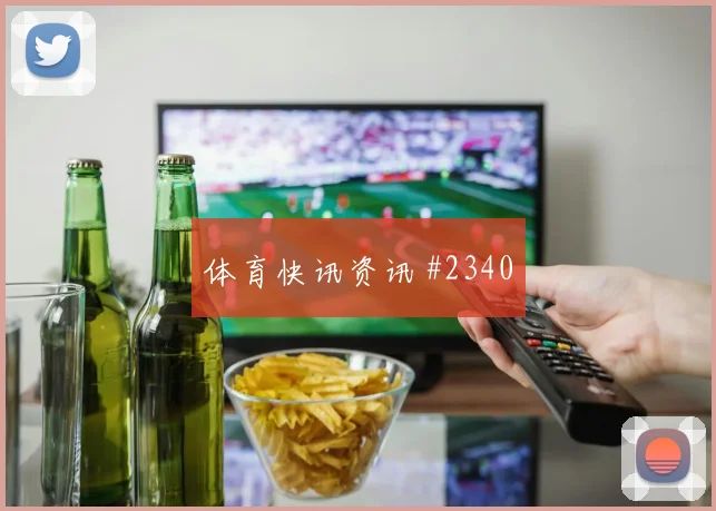 拉什福德马丁内斯同场爆发解放者杯火药味足