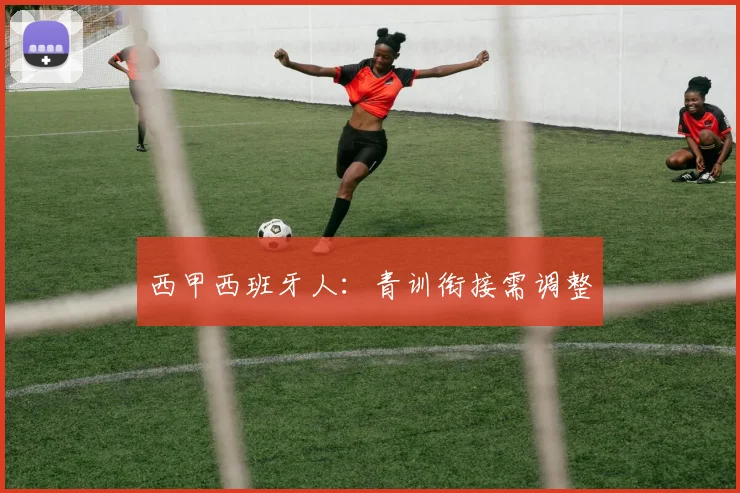 西甲西班牙人：青训衔接需调整