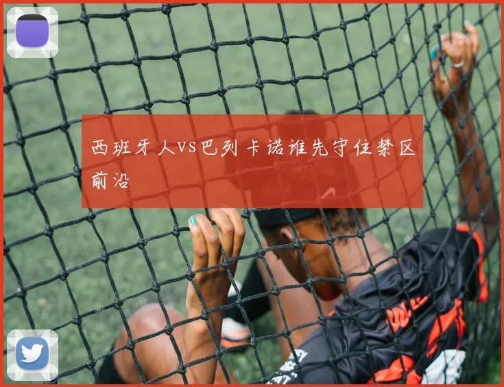 西班牙人vs巴列卡诺谁先守住禁区前沿