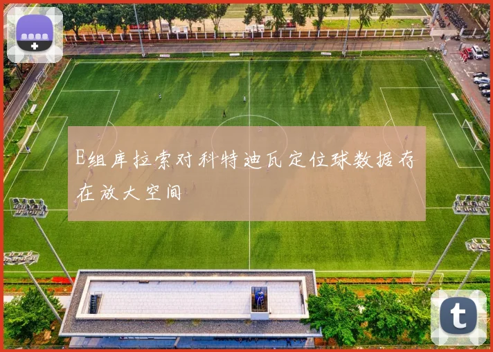 E组库拉索对科特迪瓦定位球数据存在放大空间