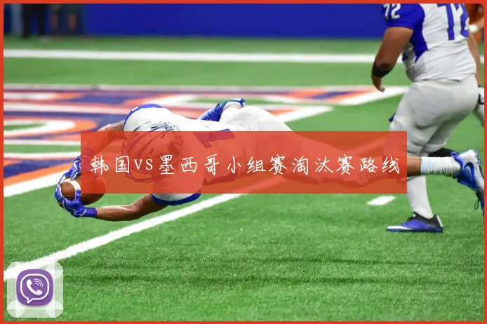 韩国vs墨西哥小组赛淘汰赛路线