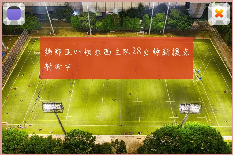 热那亚vs切尔西主队28分钟新援点射命中