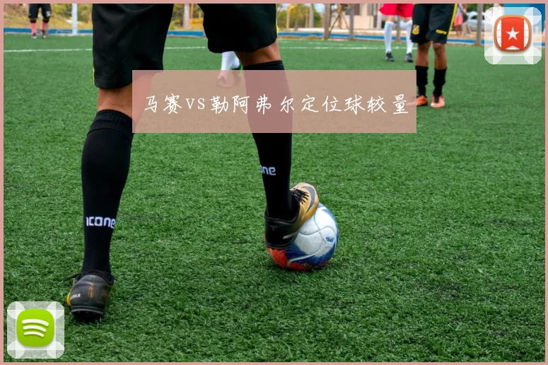 马赛vs勒阿弗尔定位球较量