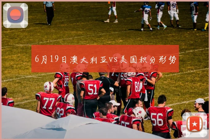 6月19日澳大利亚vs美国积分形势