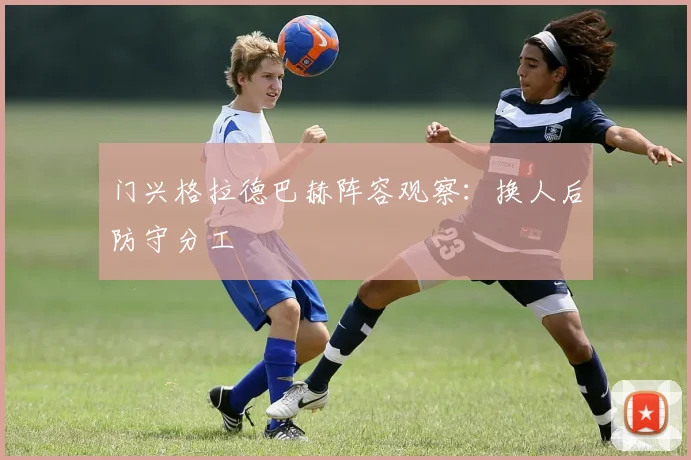 门兴格拉德巴赫阵容观察:换人后防守分工